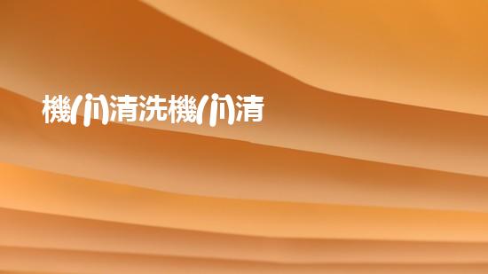 機(jī)清洗機(jī)清淤工程的重要性與技術(shù)創(chuàng)新揭示環(huán)境保護(hù)的新方向！